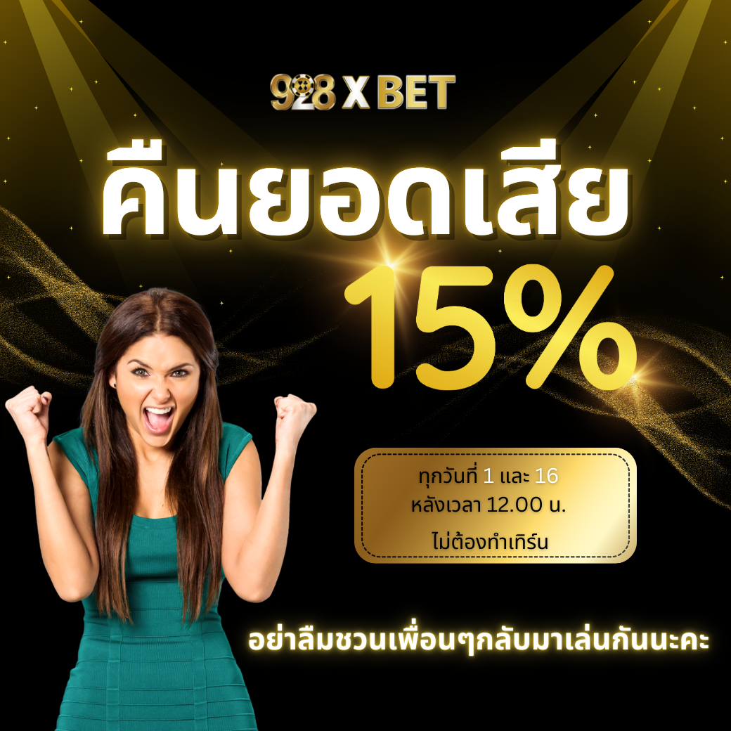 โปรโมชั่น 15%