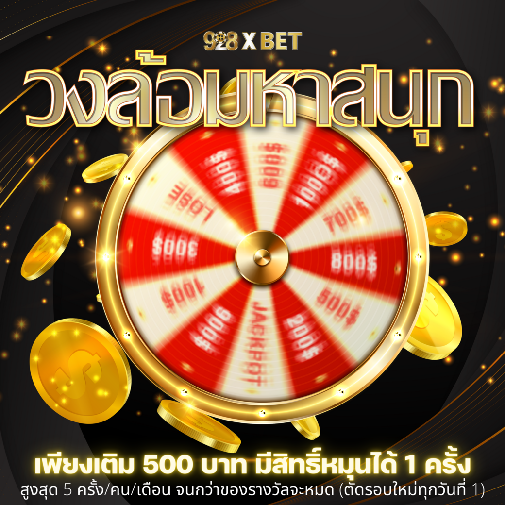 โปรโมชั่น วงล้อ