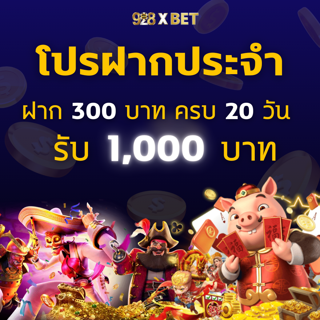 โปรโมชั่น ฝากประจำ